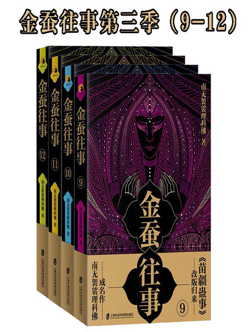 Title details for 金蚕往事第三季（9—12） by 南无袈裟理科佛 - Available